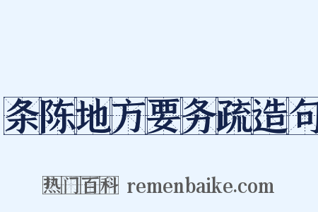 条陈地方要务疏造句是什么意思的图片